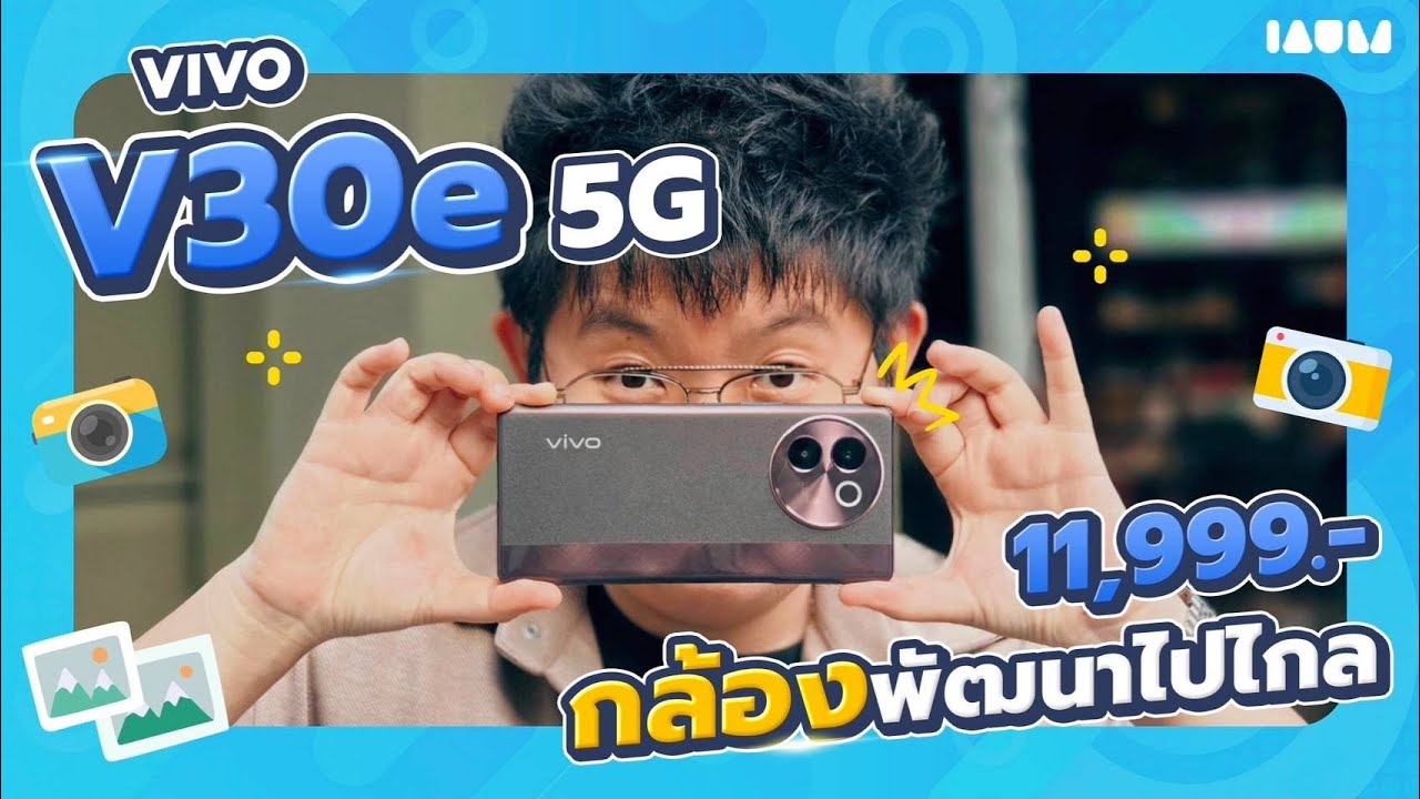 รีวิว vivo V30e 5G | กล้องสวย มีไฟ Aura Light 3.0 เป๊ะทุกมุม ช็อตเดียวก็ปัง ในราคาหมื่นต้น