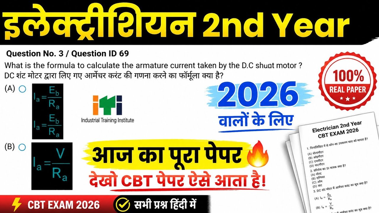 iti 2nd year exam 24 july 2026 electrician question paper | iti electrician exam paper 2026 2nd year