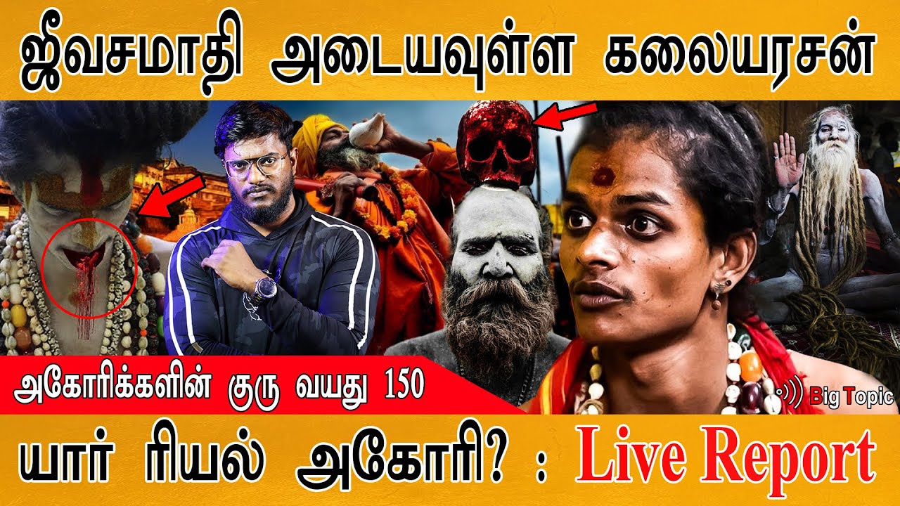 அகோரி கலையரசன் கிளப்பிய புதிய புயல் | Rajiniyammal | Samundi Malaika | Aghori Kalaiyarasan