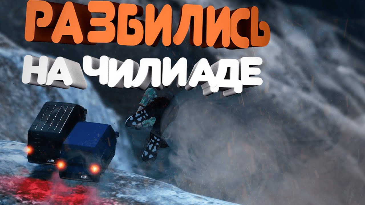 ДИКИЙ СПУСК С ЧИЛИАДА! РАЗБИЛИСЬ ВХЛАМ!