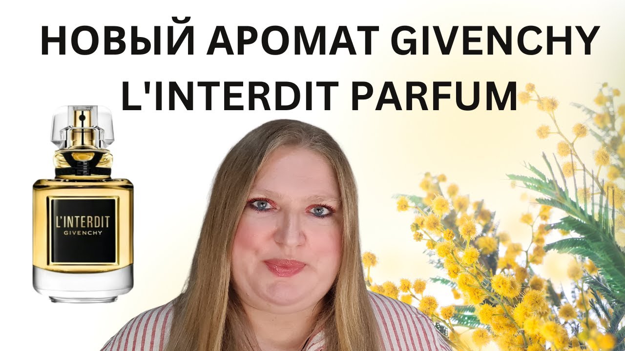 НОВЫЙ АРОМАТ L'INTERDIT PARFUM ОТ GIVENCHY!