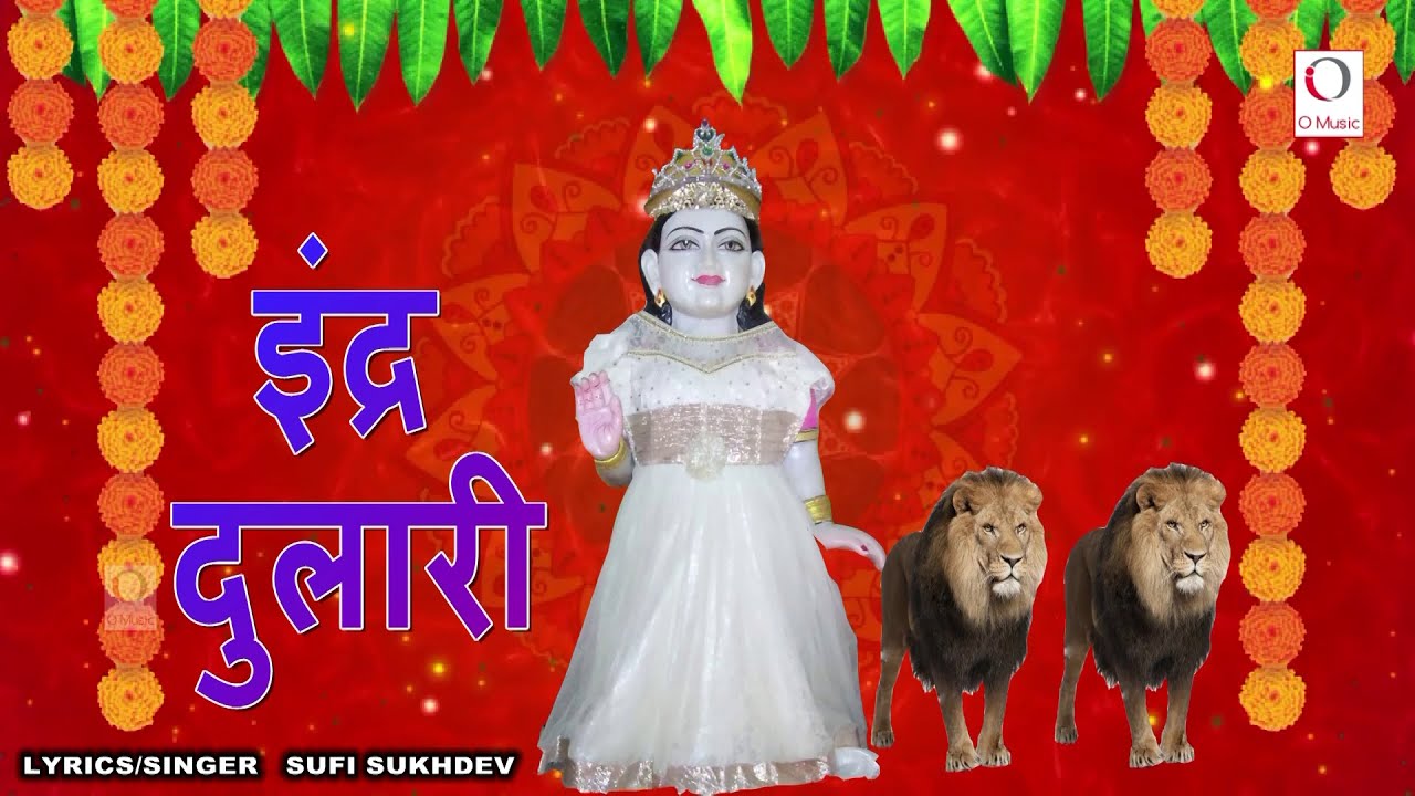 इन्द्र दुलारी || Sufi Sukhdev || Kanya Shakti || O Music