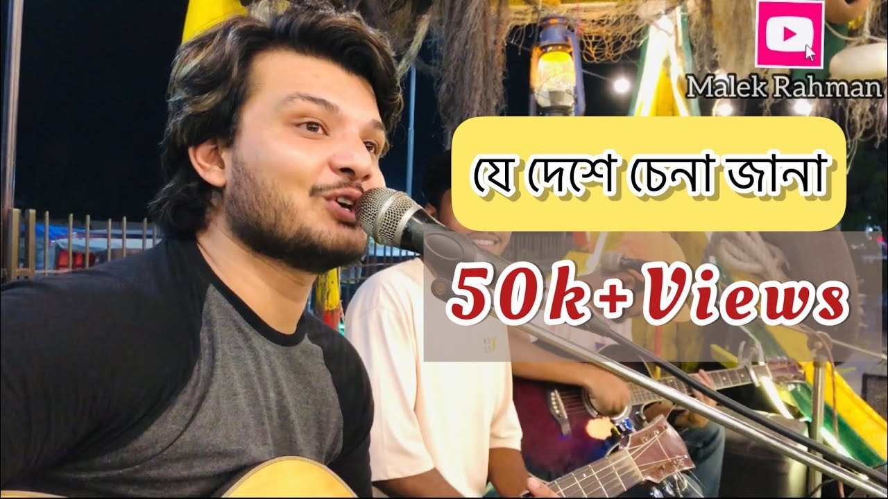যে দেশে চেনা জানা মানুষ কোনো নাই | Malek Rahman | Jubin Garg | Rishi Canda | Gautam