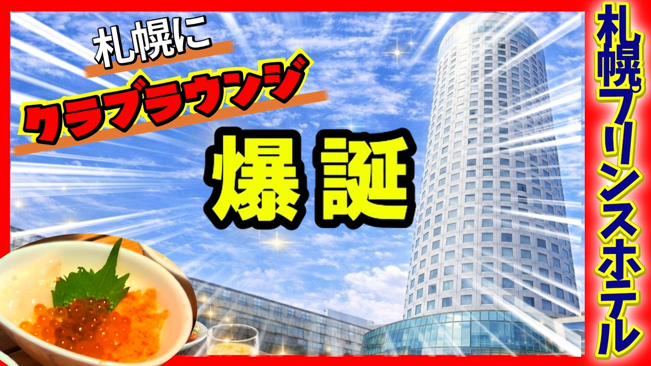 【札幌に新クラブラウンジ爆誕‼】札幌プリンスホテル｜ラウンジ全メニュー紹介