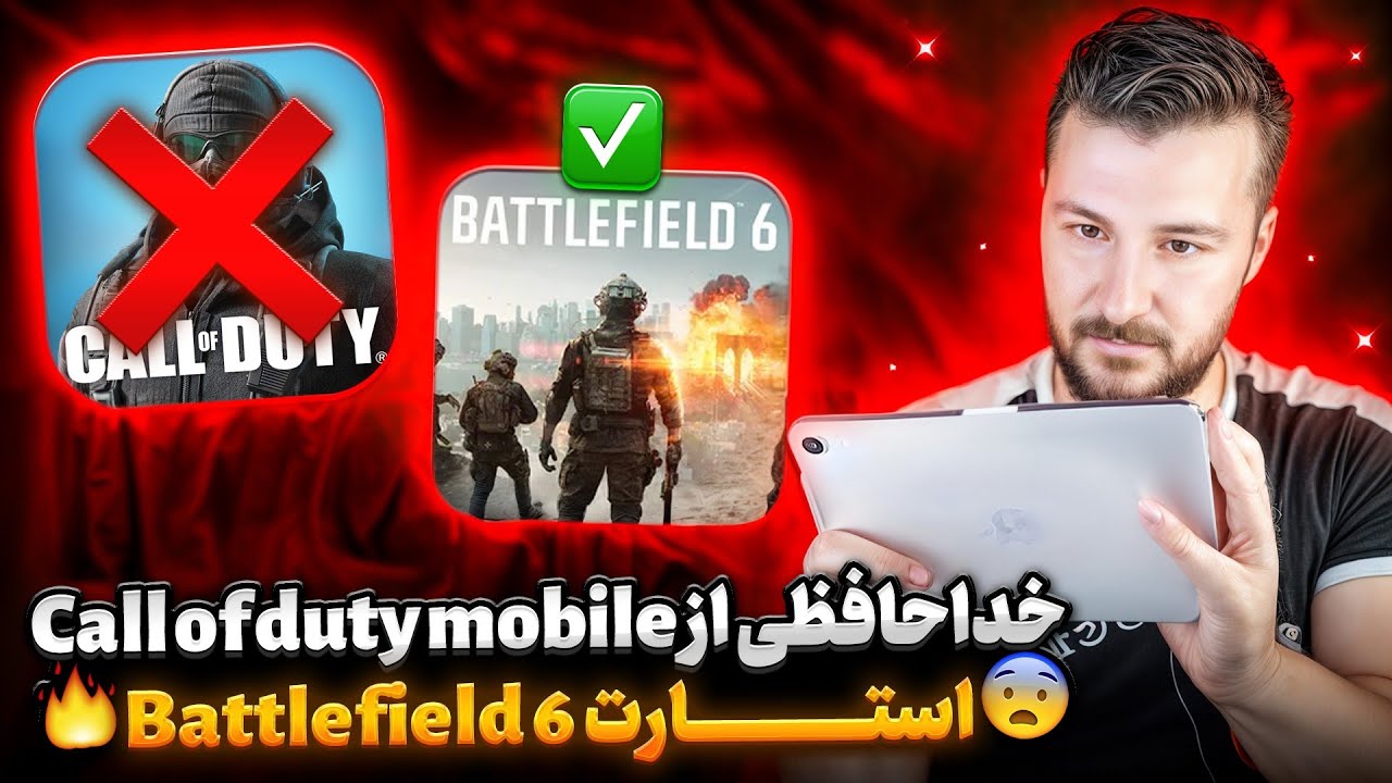 پایان کار Call of duty 💔 استارت Battlefield 6 😍
