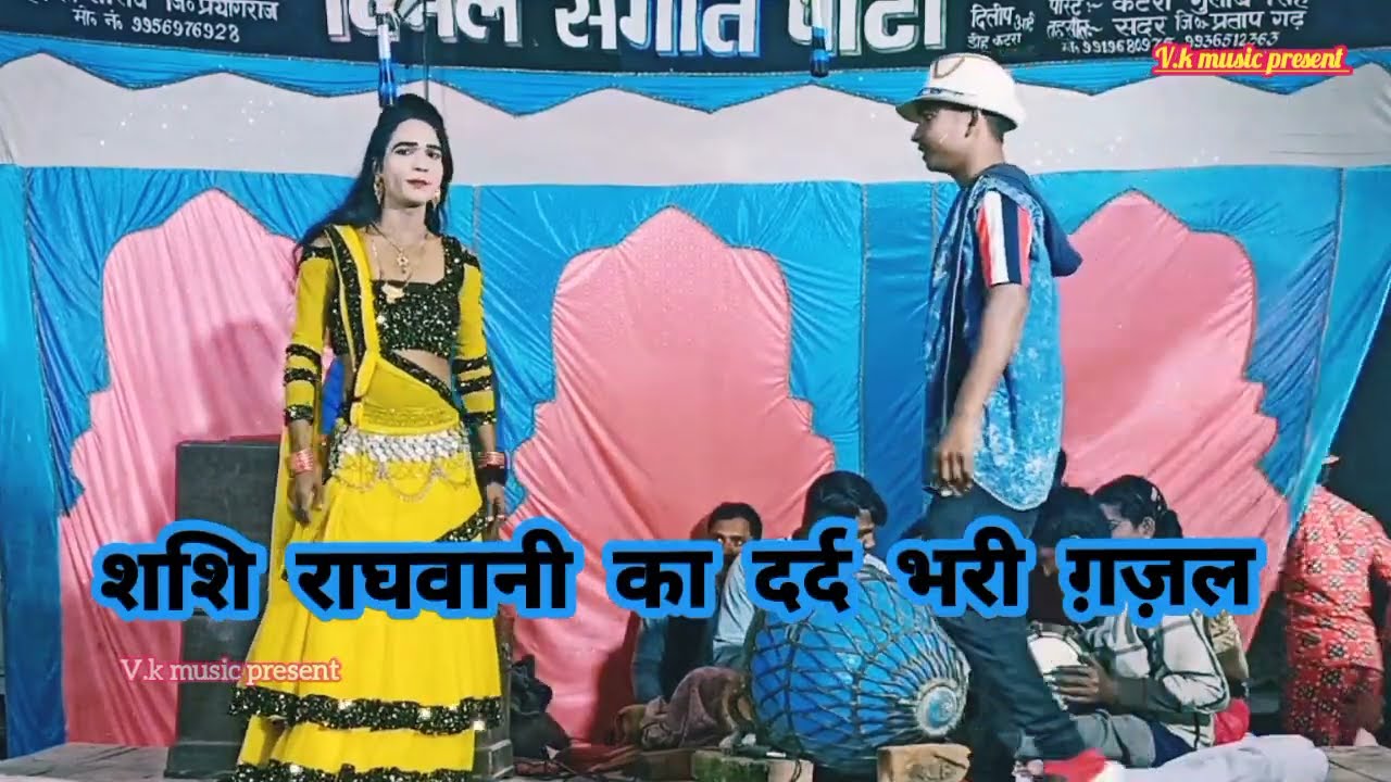 शशि राघवानी की दर्द भरी गजल#इतनी जल्दी करो न जाने की सांस रुक जाए दीवाने की| भारत लाल पटेल की नौटंकी