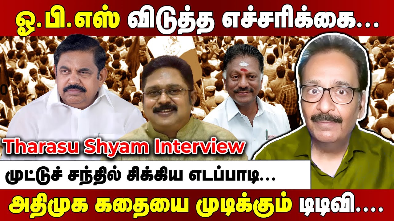 காலில் விழத் தயாரான எடப்பாடி.. ஓ.பி.எஸ்ஸிடம் பம்மிய ஜெயக்குமார்... | Tharasu Shyam Full Interview