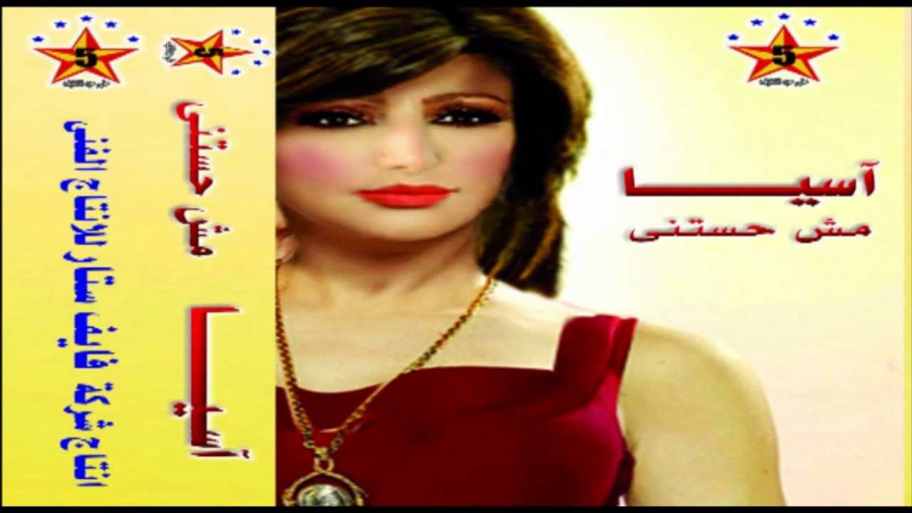 Asya - Mesh Hastana / اسيا - مش هستنى