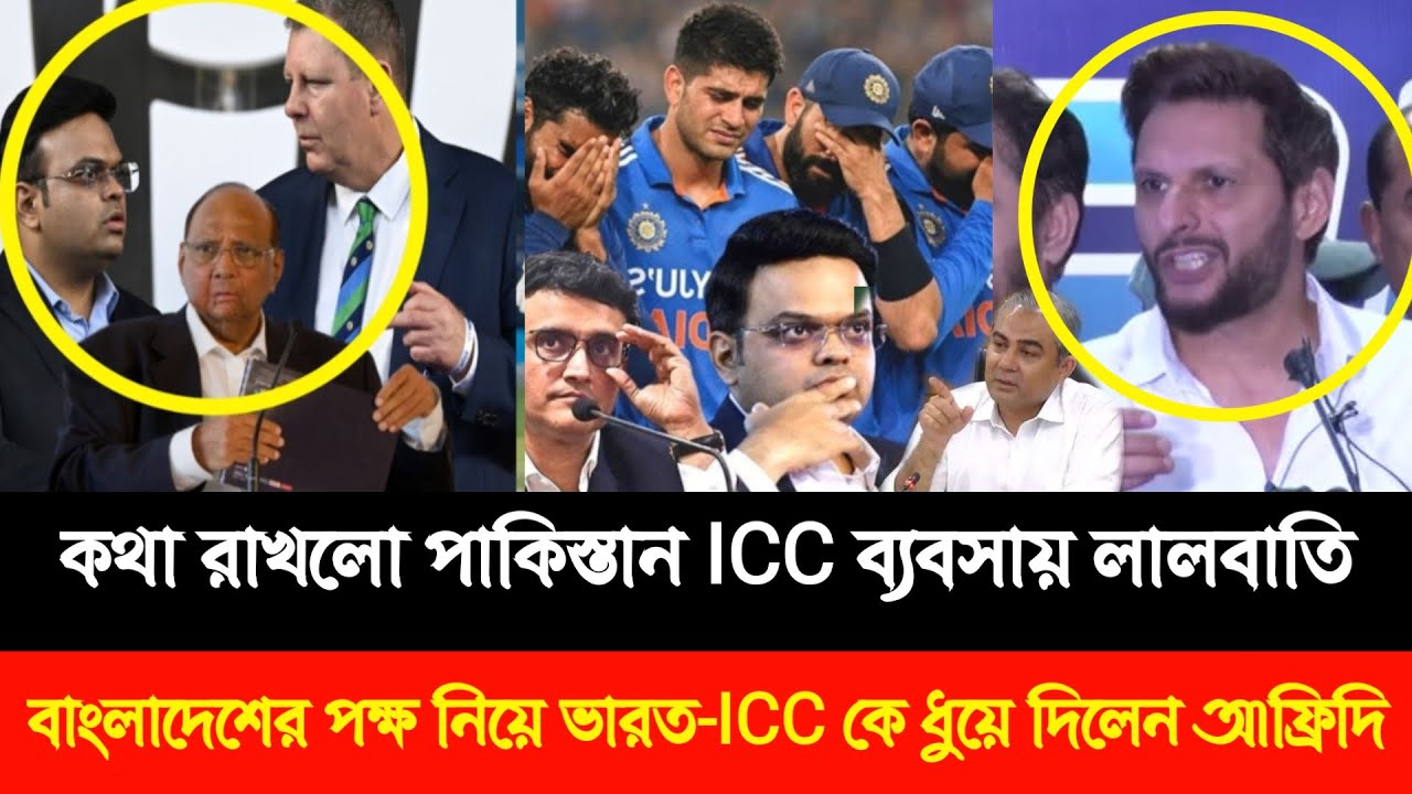 কথা রাখলো পাকিস্তান ICC ব্যবসায় লালবাতি!  বাংলাদেশের পক্ষ নিয়ে ভারত-ICC কে ধুয়ে দিলেন আফ্রিদি! T20
