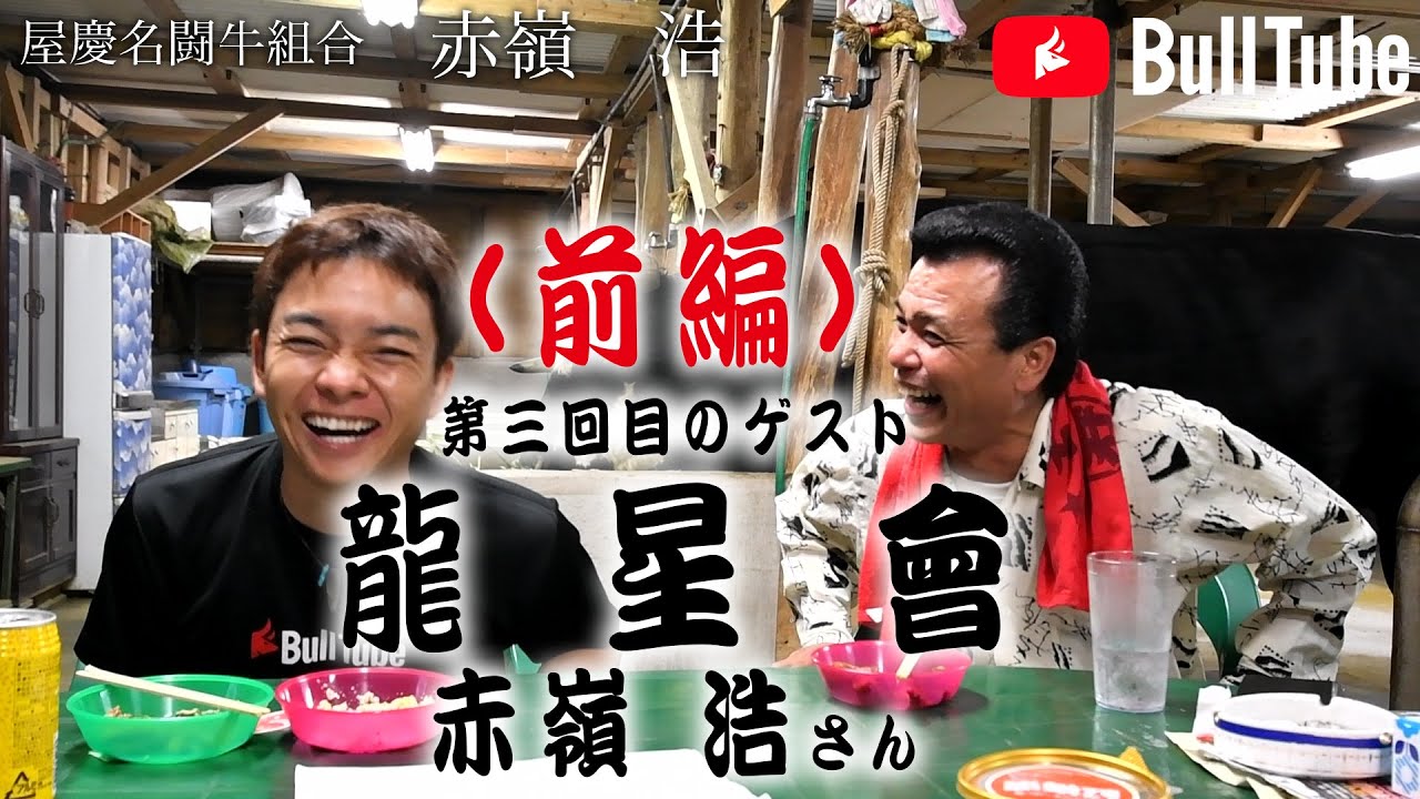 【牛トーク】与勝闘牛組合 赤嶺浩（ゆたか）さんが丸裸にされる(前編)