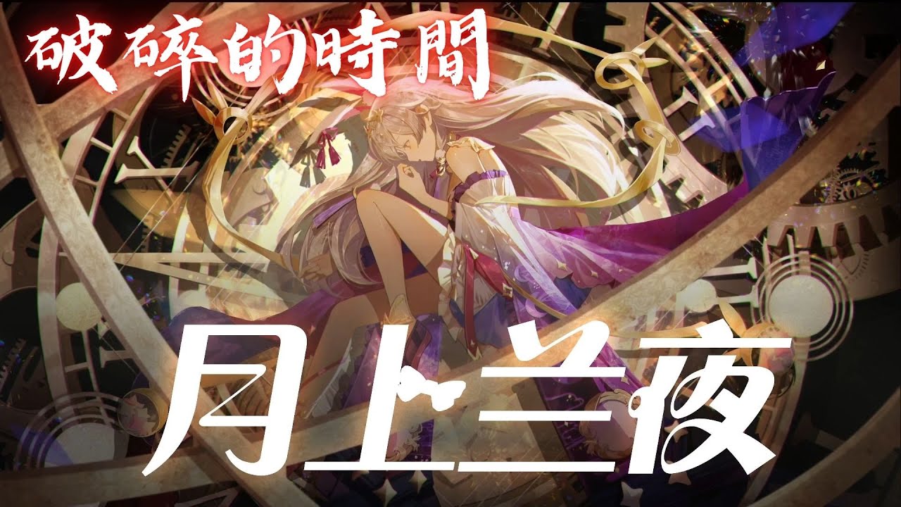 兰音Reine｜破碎的時間｜月上蘭夜-7