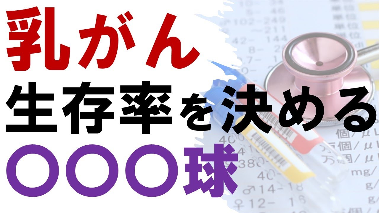 乳がんの生存率を決める〇〇〇球：血液結果でわかる癌の予後を予測するマーカーとは？