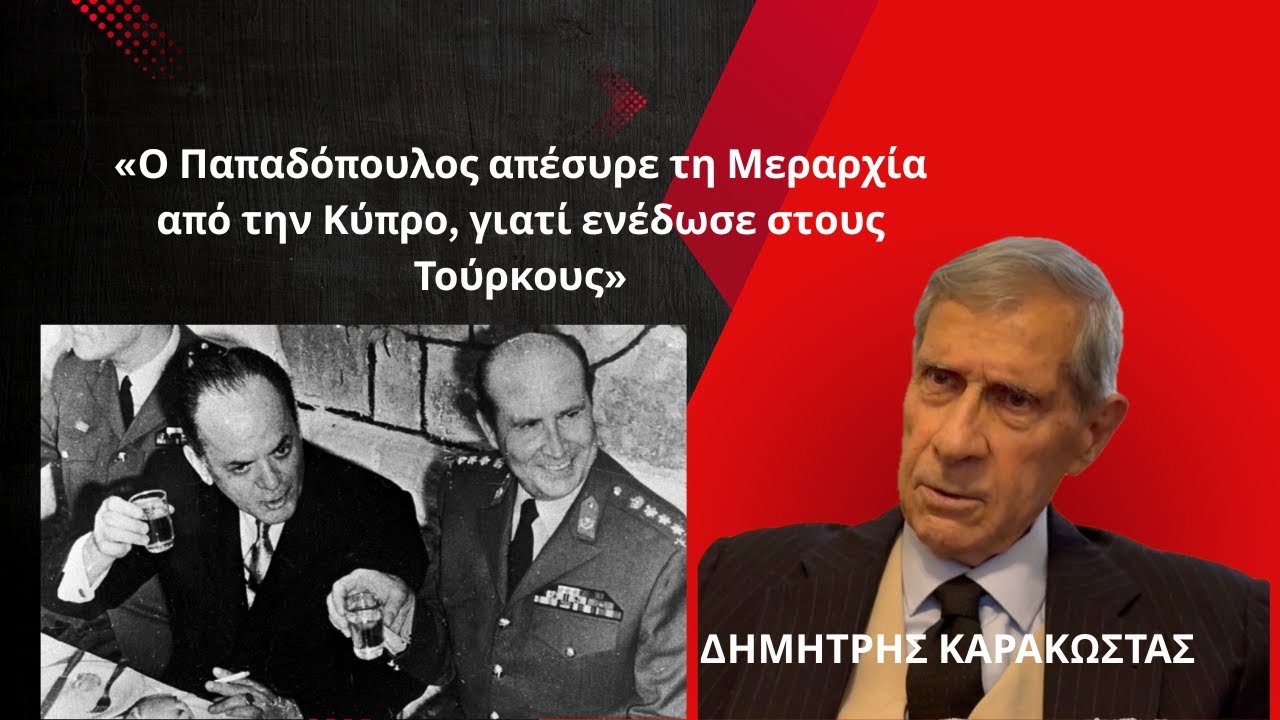 «Ο Παπαδόπουλος απέσυρε τη μεραρχία από την Κύπρο γιατί ενέδωσε στους Τούρκους»-Δημ. Καρακώστας