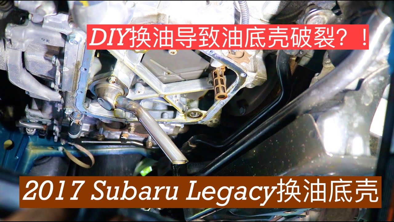 EP. 018 2017 斯巴鲁Legacy 2.5i换油底壳 Subaru legacy 2.5i engine oil pan replacement