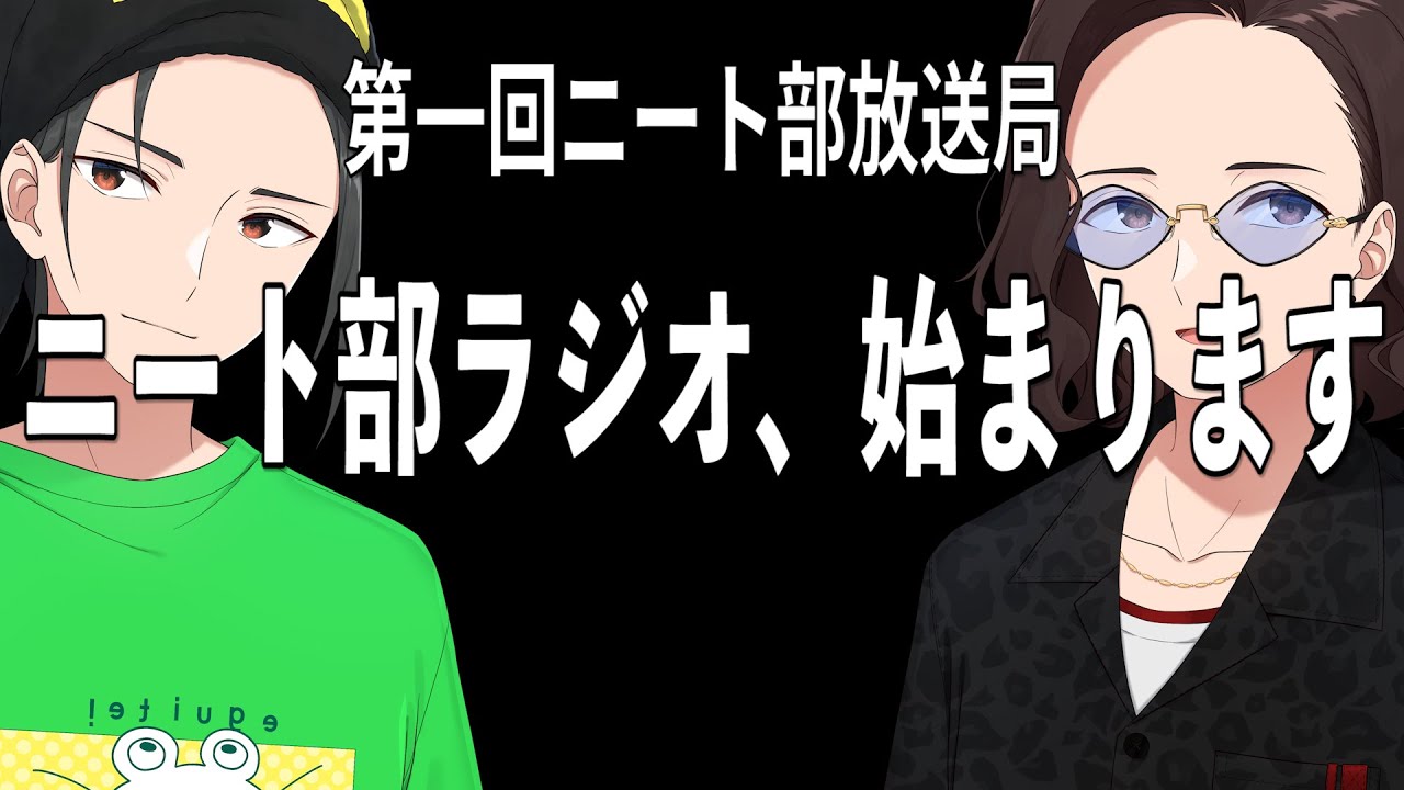 新企画、始まります 第１回ニート部放送局 ひまじん × KUN