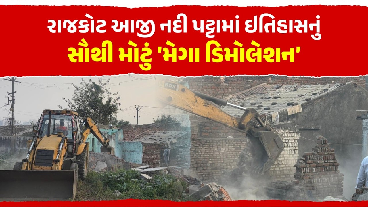 Bulldozer Action in Rajkot Jangleshwar | Mega Demolition | Aji River | Rajkot Breaking News | Rajkot