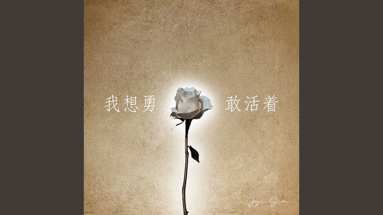 我想勇敢活着