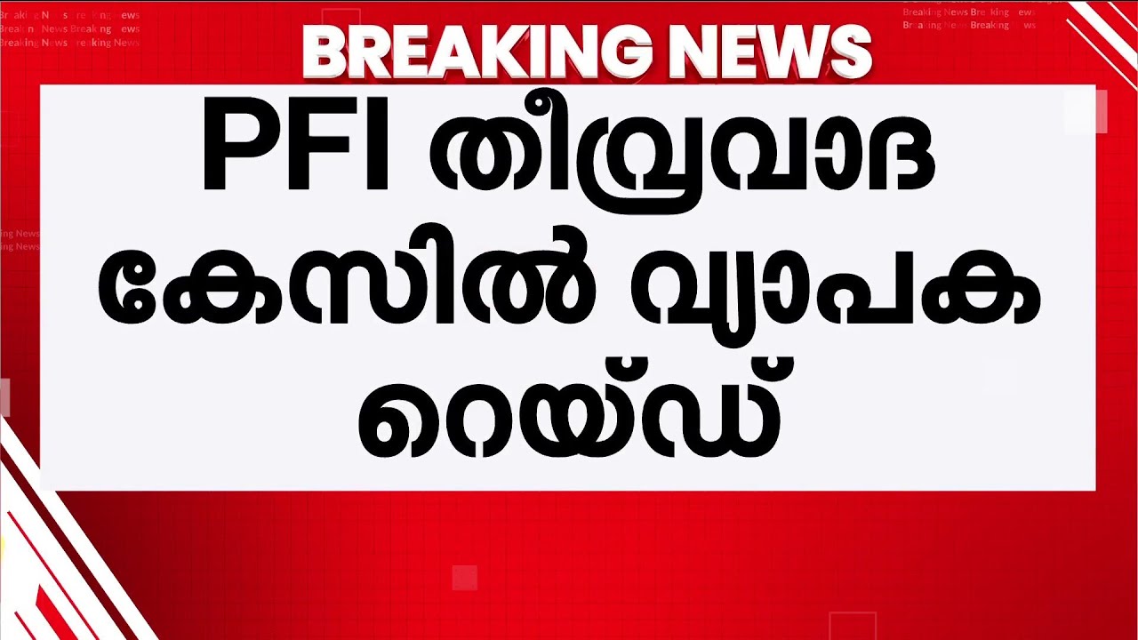 PFI തീവ്രവാദ കേസ്; സംസ്ഥാന വ്യാപകമായി NIA റെയ്ഡ് | NIA