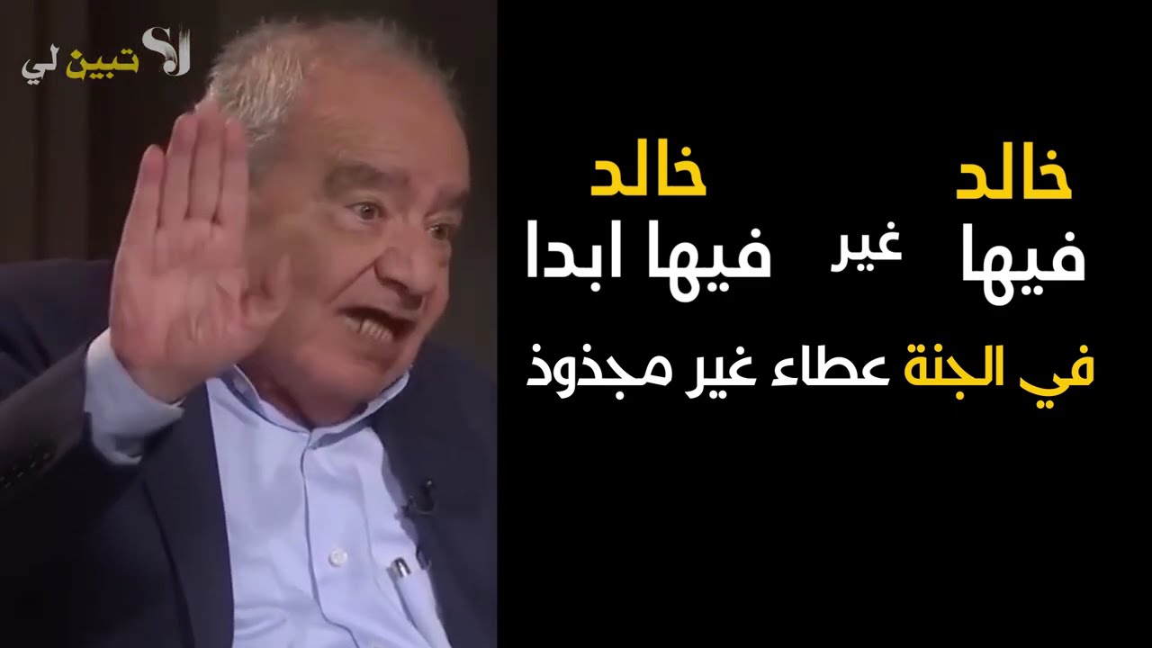 (خالدين فيها) و(خالدين فيها أبدا) (الدائم) ليس من أسماء الله.ما هو عطاء غير مجذوذ؟؟.د.محمد شحرور .