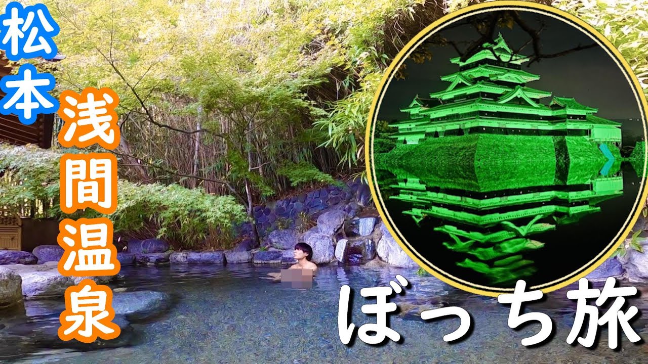 【長野県松本.浅間温泉ぼっち旅】木々に囲まれた「枇杷の湯」貸切温泉と夜のライトアップされた国宝松本城