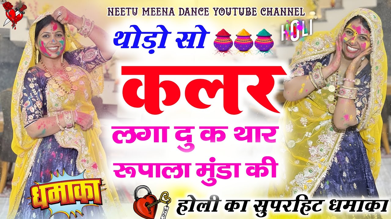 Holi Special Dance | थोड़ो सो कलर लगा दु क थार रूपाला मुंडा की | Rajasthani Viral Dance Video 2026 