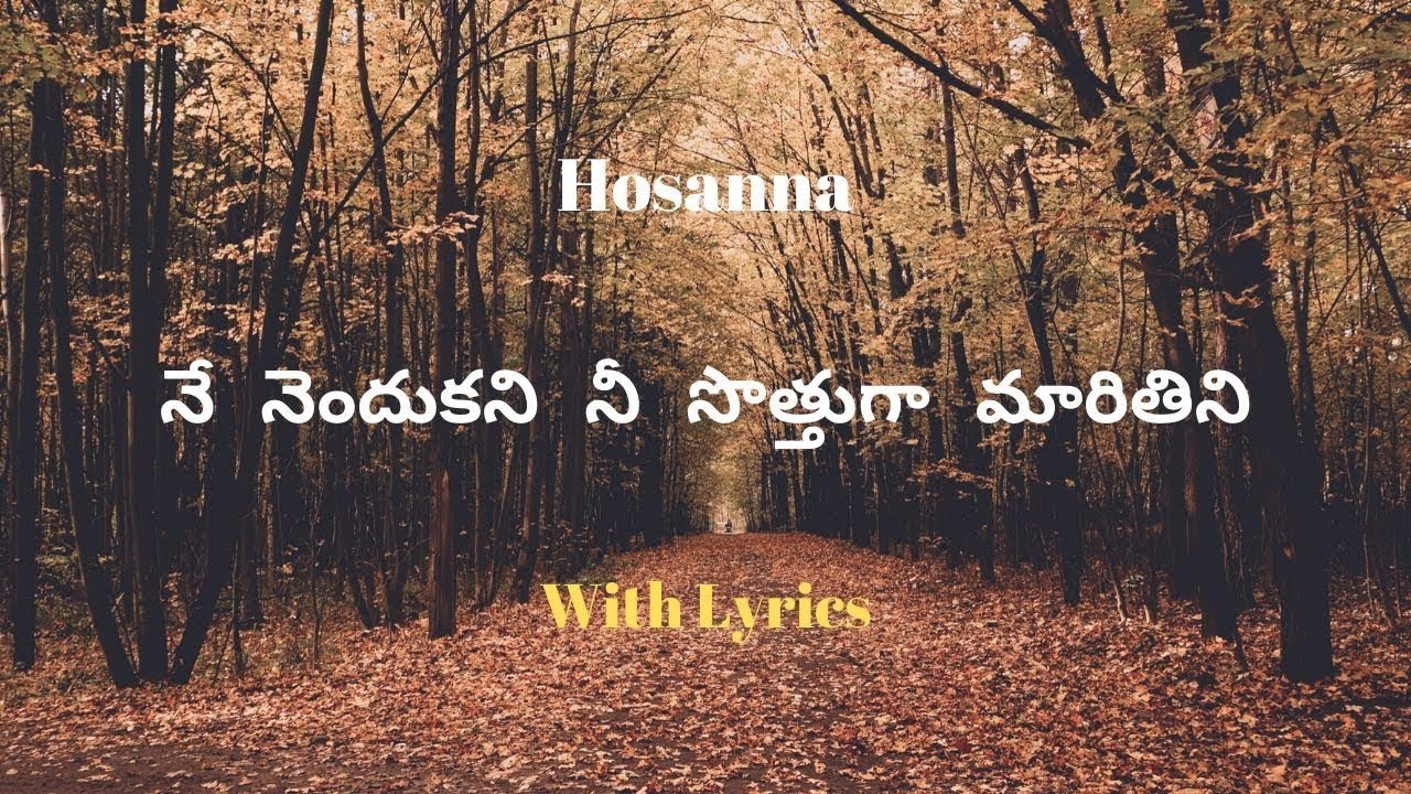 నేనెందుకని నీ సొత్తుగా మారితిని || Lyrical Song || Hosanna Songs