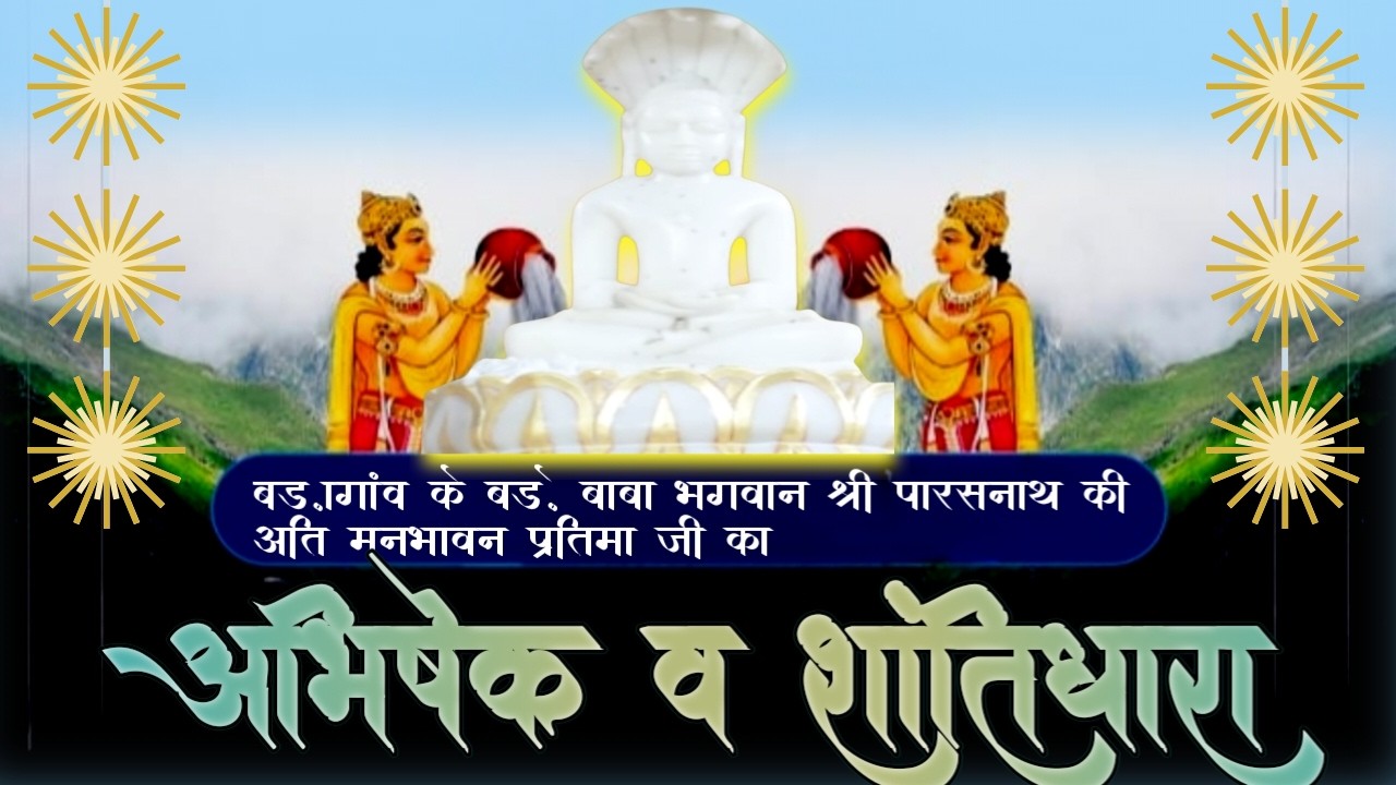 13/03/26 ll  मंगल शान्तिधारा  श्री पार्श्वनाथ अतिशय क्षेत्र प्राचीन दि0 जैन मंदिर बड़ागांव