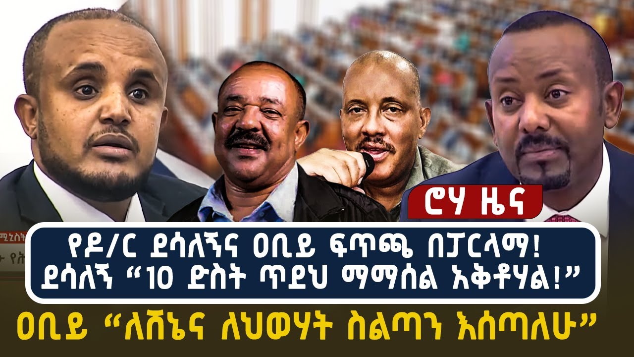የዶ/ር ደሳለኝና ዐቢይ ፍጥጫ በፓርላማ! ደሳለኝ “10 ድስት ጥደህ ማማሰል አቅቶሃል! ”ዐቢይ “ለሸኔና ለህወሃት ስልጣን እሰጣለሁ”