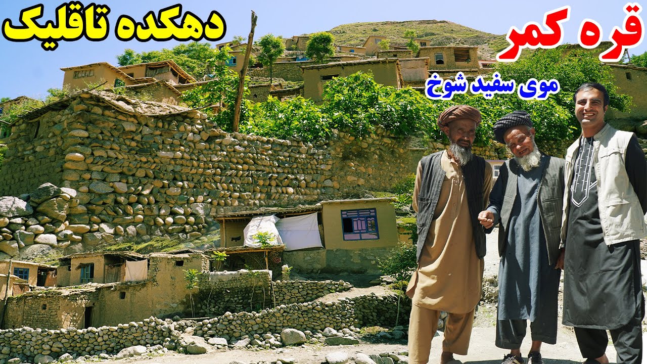 سفر به قریه، دهکده تاقلیک، ارگو قره کمر، قصه های بدخشانی Badakhshan Afghanistan