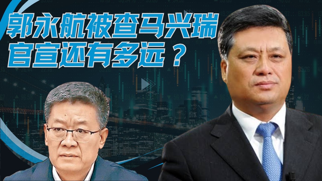 直播：郭永航被查马兴瑞官宣落马还有多远？