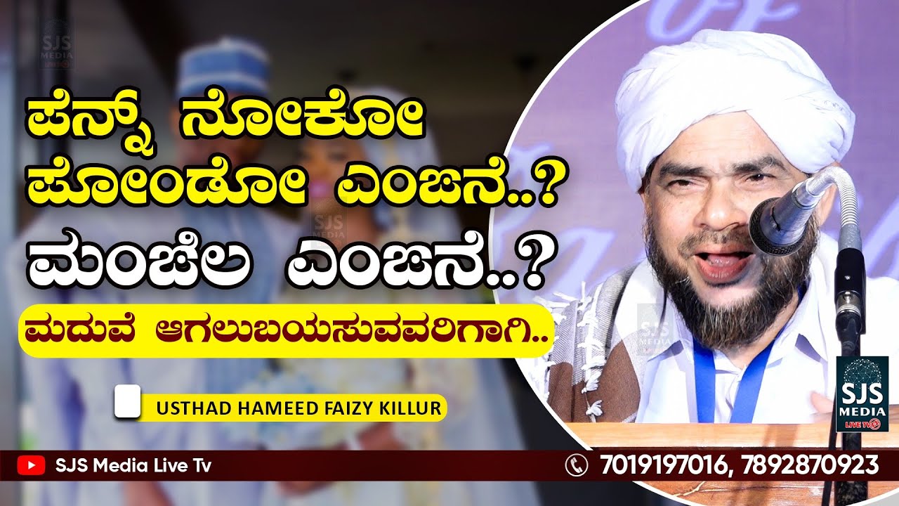 ಪೆನ್ನ್ ನೋಕೋ ಪೋಂಡೋ‌ ಎಂಙನೆ..⁉️ ಮಂಙಿಲ ಎಂಙನೆ..⁉️ ಮದುವೆ ಆಗಲುಬಯಸುವವರಿಗಾಗಿ.. | Hameed Faizy Beary Speech