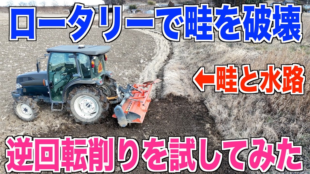 【逆回転】トラクターのロータリーで畦を破壊してみた 不要になった水路と畦を無くして労力削減 40代米作り奮闘記#640