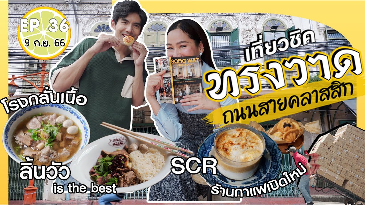 เที่ยวถนนทรงวาด |เปรี้ยวปาก 9 ก.ย. 66lกู่หลงเปาlSong wat Coffee Roasterslโรงกลั่นเนื้อlJolly Porkii