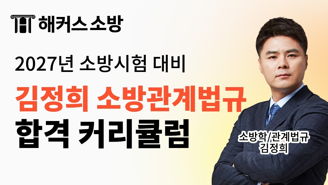 27년 소방관계법규 따라만 오면 합격하는 커리큘럼 📝 해커스소방 소방관계법규 김정희