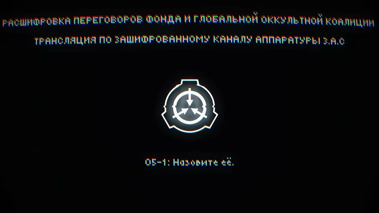 ГОК | SCP | Осада Зоны 19