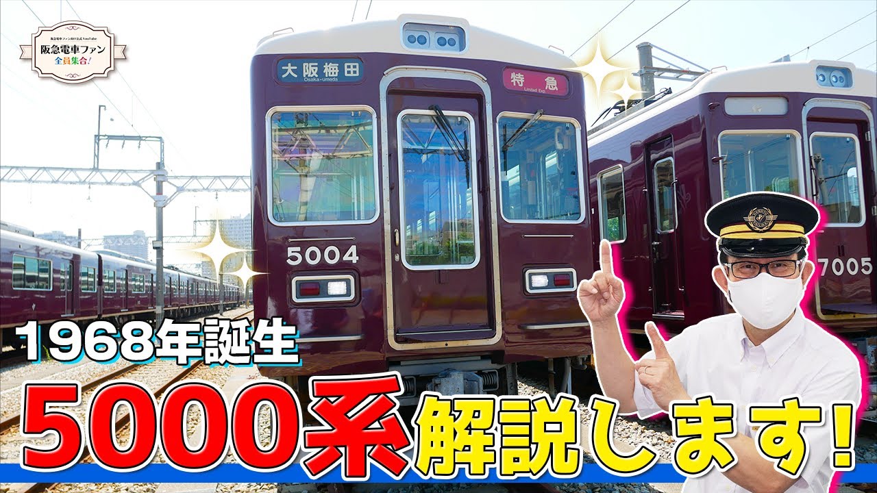 【5000系リニューアルの歴史】5000系車両リニューアルの歴史や特徴を徹底紹介【実は館長と同い年？】
