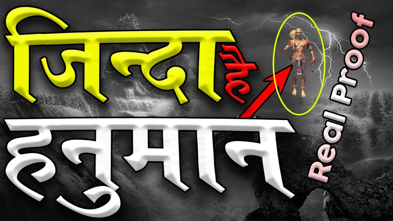 Is Lord Hanuman Still Alive | Lord Hanuman Alive Proof In Hindi | भगवान हनुमान आज भी जीवित है