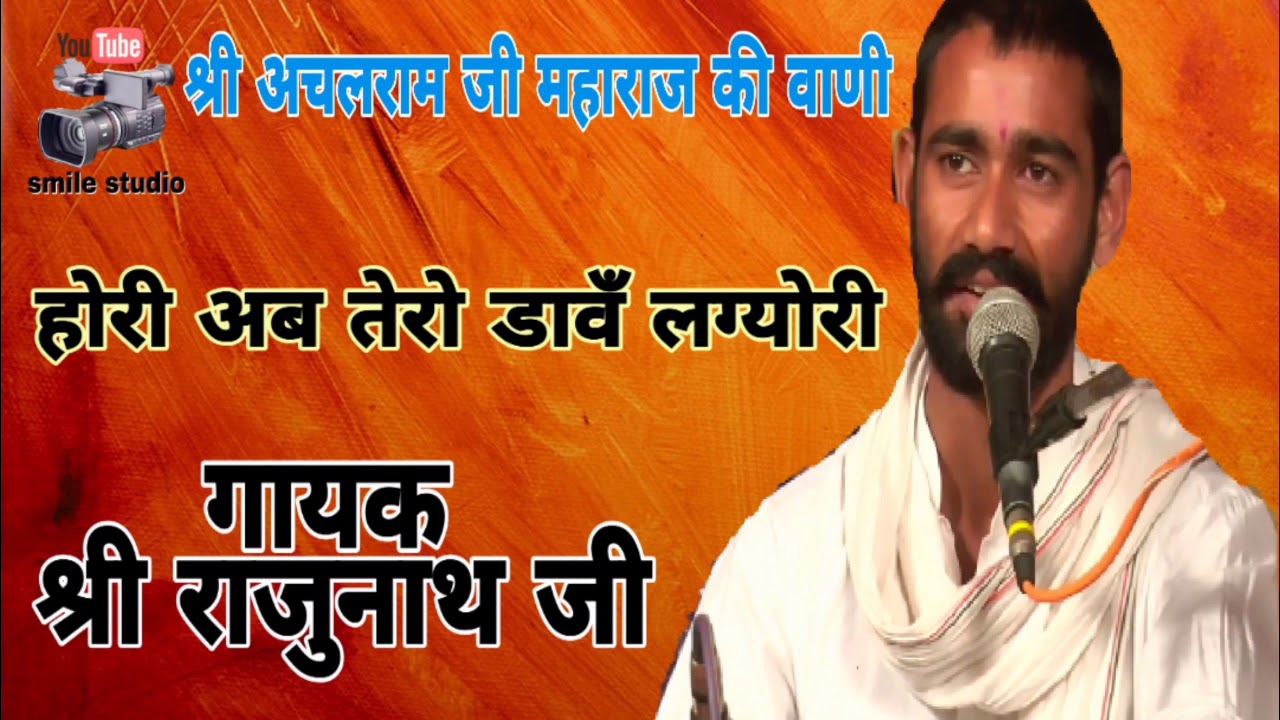 होरी अब तेरो डावँ लग्योरी, गायक श्री राजुनाथ जी, अचलराम जी महाराज की वाणी, new bhajan