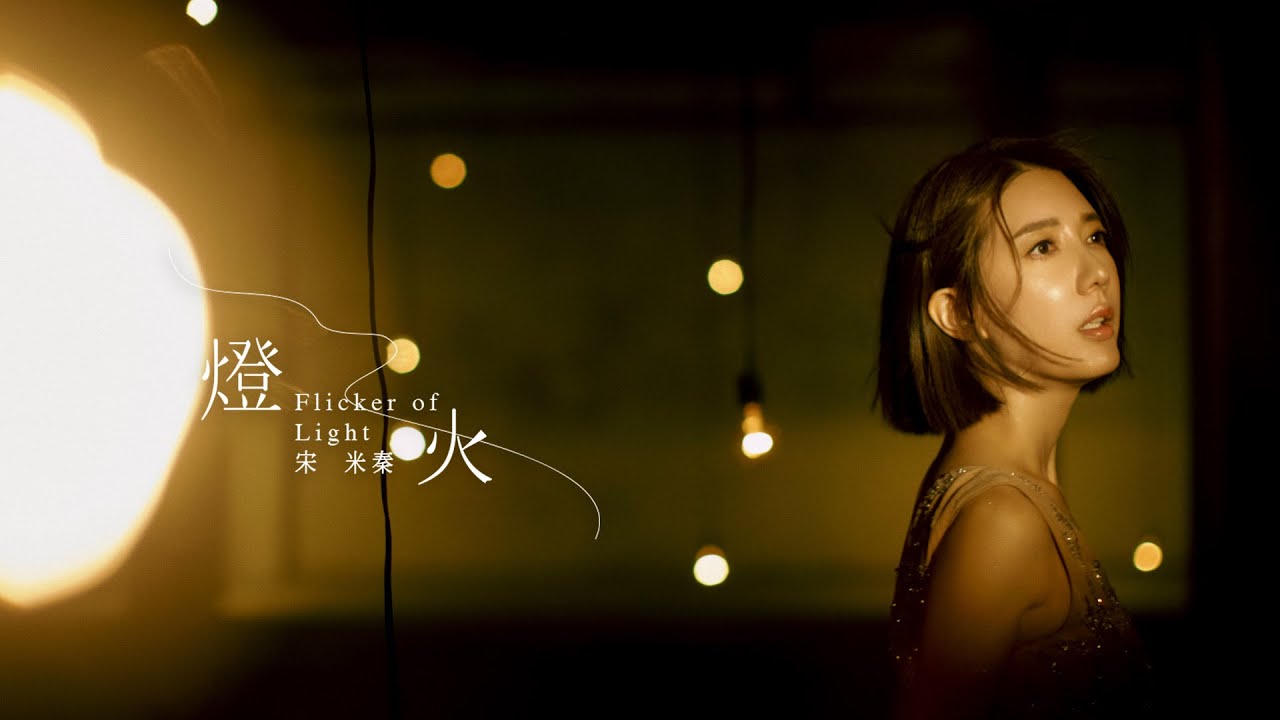 宋米秦 [燈火 Flicker Of Light] GJM Official Music Video HD