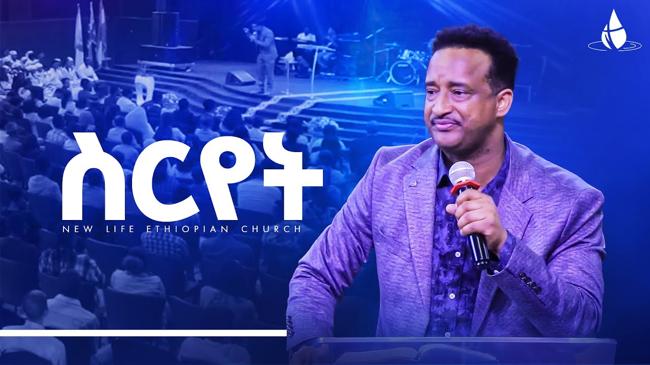 የሀጥያት ስርየት | ፓስተር አሮን  Pastor Aaron Hailemichael || @NewLifeEthiopianchurchPortland | #2025 ‪