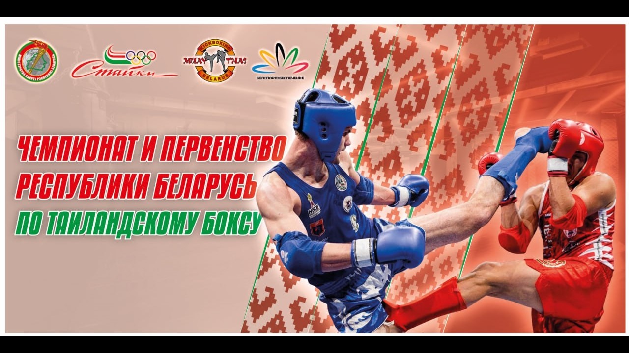 День 3. Финалы. Чемпионат и первенство РБ | Таиландский бокс 2026