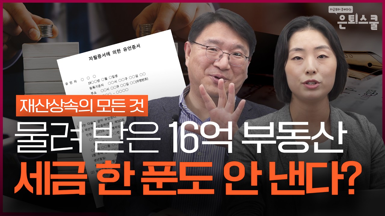재산 상속? '5가지만' 알면 손해 안봅니다  (재산상속,유언장,재산상속비율)ㅣ조재영 부사장 [은퇴스쿨]