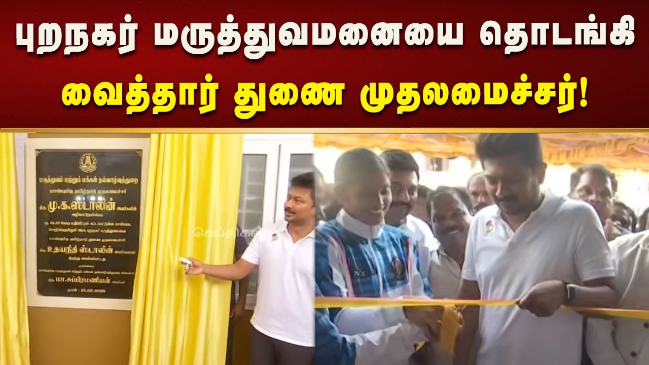 கண்ணகி நகரில் நவீன கபடி உள்விளையாட்டு அரங்கத்தை திறந்து வைத்தார் DyCMUdhayanidhi! | Kalaignar News