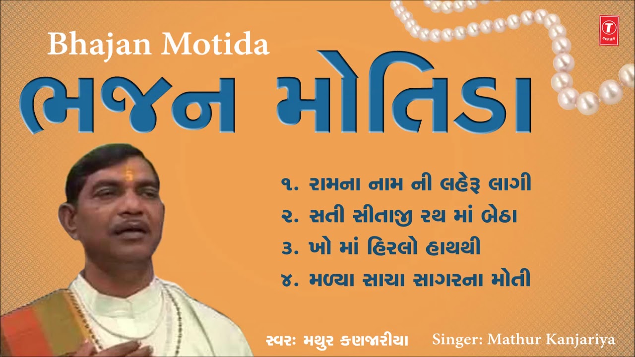 ભજન મોતીડા - માથુર કણજારીયા || BHAJAN MOTIDA - MATHUR KANJARIYA || SHRI RAM RAMAIYO
