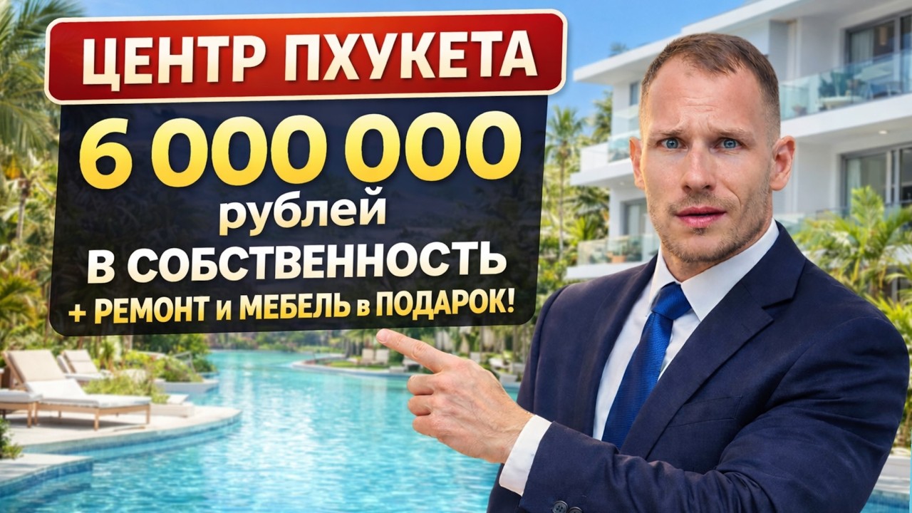 6 000 000 РУБЛЕЙ КВАРТИРА В ЦЕНТРЕ ПХУКЕТА! #Таиланд