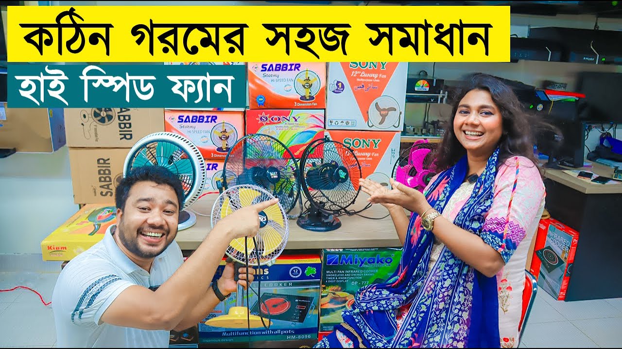 পাইকারি দামে হাই স্পিড ফ্যান কিনুন | গরমের সমাধান | Portable High Speed Fan Price in Bangladesh 2023