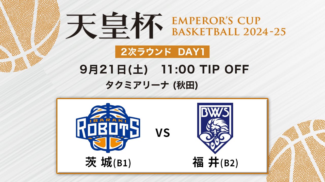 【バスケ】茨城vs福井 | 第100回天皇杯 2次ラウンド 秋田会場 DAY1 | 2024.9.21