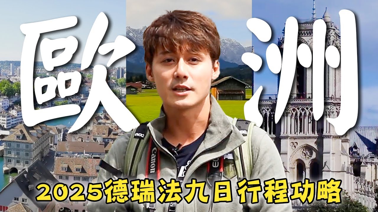 2025歐洲旅遊【春節九日－德瑞法行程功略】德國／瑞士／法國／蘇黎世／巴黎／慕尼黑／Germany／Switzerland／France／Paris／Zurich／Munich｜#廖科溢