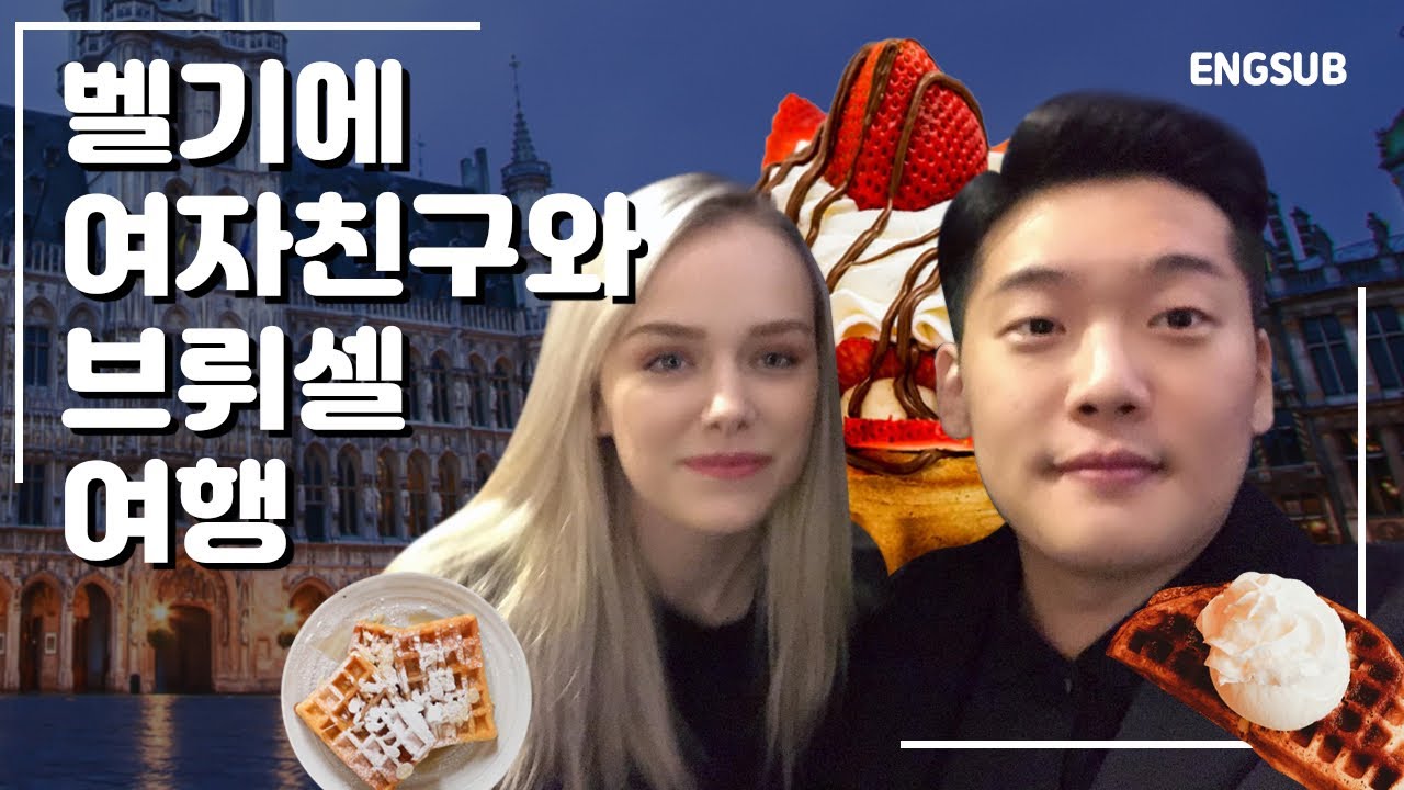 [국제커플]벨기에 여자친구가 알려주는 벨기에 브뤼셀 여행 Brussels travel with korean boyfriend (International Couple)(AMWF)