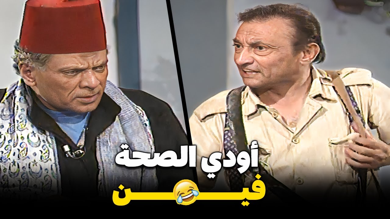 مش لاقي حاجة اصطادها مش عارف اودي الصحة فين😂 كوميديا فؤاد خليل مع حسين الشربيني